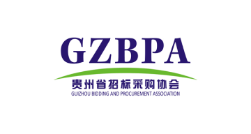 贵州招标采购协会